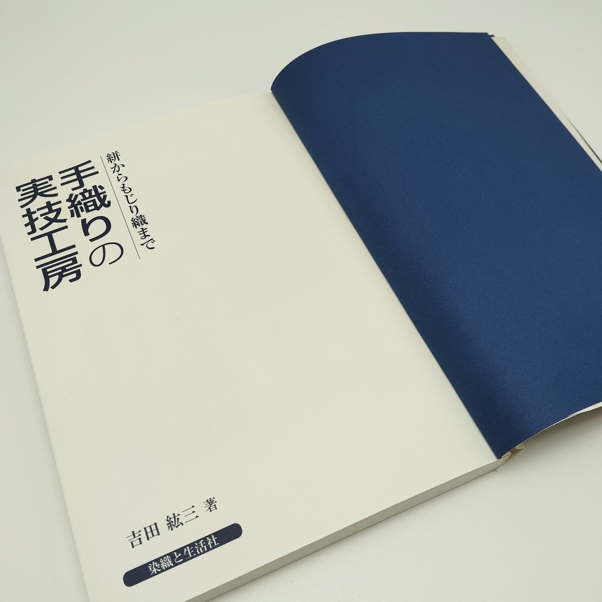 格安人気 B7_173】絣からもじり織まで 染め | /吉田紘三 手織りの実技工房 その他