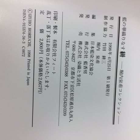 【B109】藍の華織りなす 絣 堀内泉甫コレクション　JAPAN BLUE 1998