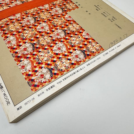 【J1_291】染織の美  28  Textile Art Spring 1984 /京都書院