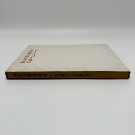 【B7_223】遠山記念館所蔵品目録ーⅡ 中近東・アフリカ・ヨーロッパ /遠山記念館
