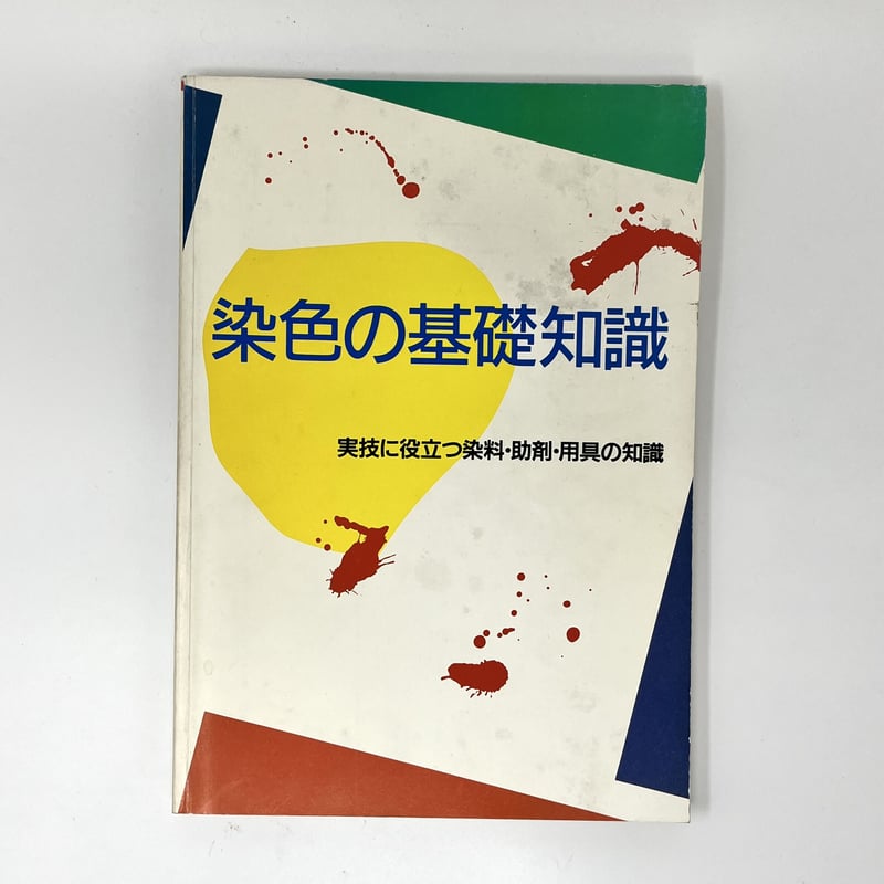 B6_093】染色の基礎知識 実技に役立つ染料・助剤・用具の知識 /高橋