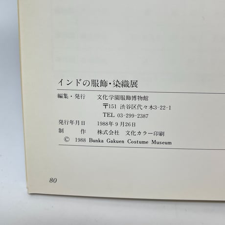 【B6_056】インドの服飾・染織展 /文化学園服飾博物館