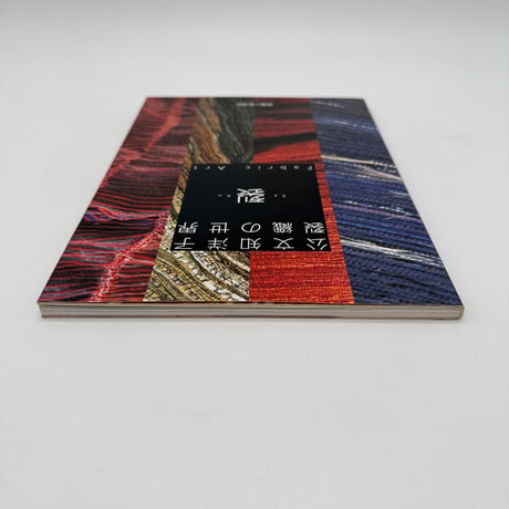 【J1_147】公文知洋子 裂織の世界 裂（SaKu Fabric Art）/公文知洋子/染織と生活社