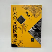 【J1_306】日本の文様図典 文様を見る 文様を知る 便利な文様絵引き辞典 /紫紅社