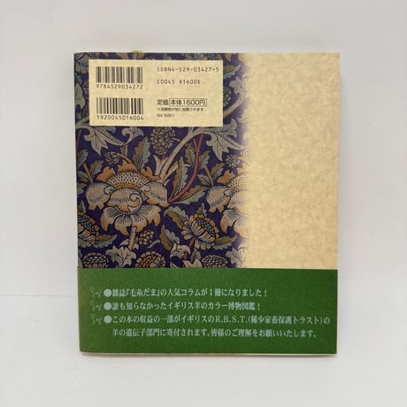 【J1_272】羊の博物誌 /百瀬正香 /日本ヴォーグ社