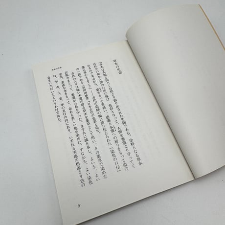 【J1_282】色を奏でる /志村ふくみ /筑摩書房
