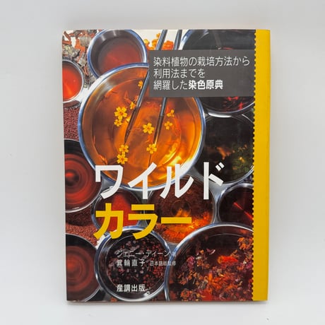 【J1_202】ワイルドカラー /ジェニー・ディーン （箕輪直子 日本語版監修） /産調出版