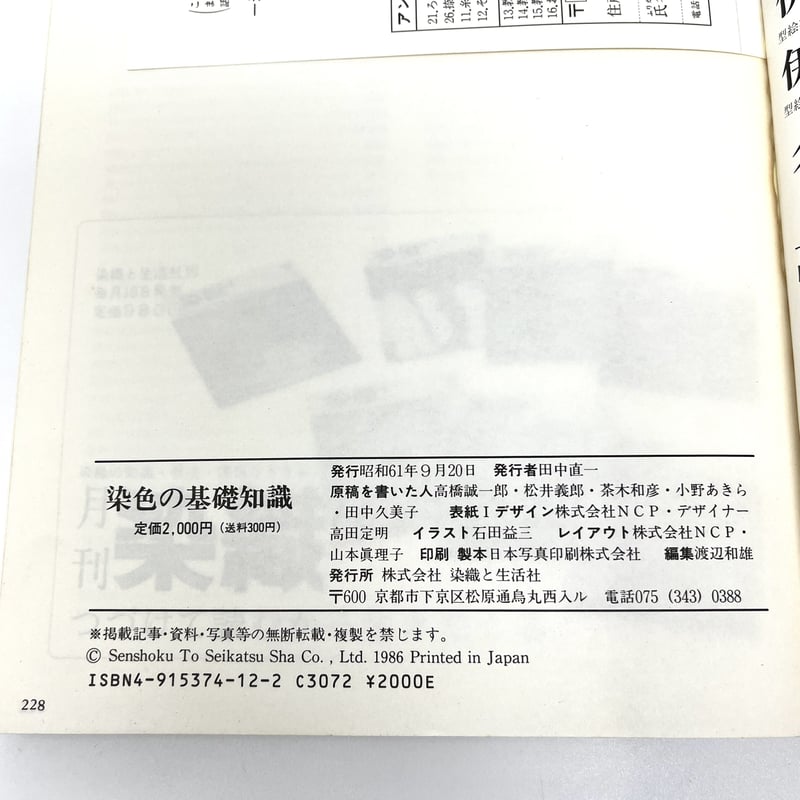 B6_093】染色の基礎知識 実技に役立つ染料・助剤・用具の知識 /高橋