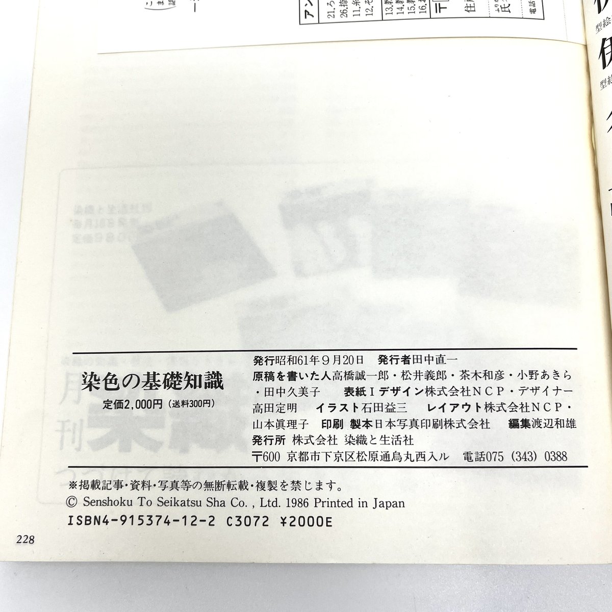B6_093】染色の基礎知識 実技に役立つ染料・助剤・用具の知識 /高橋