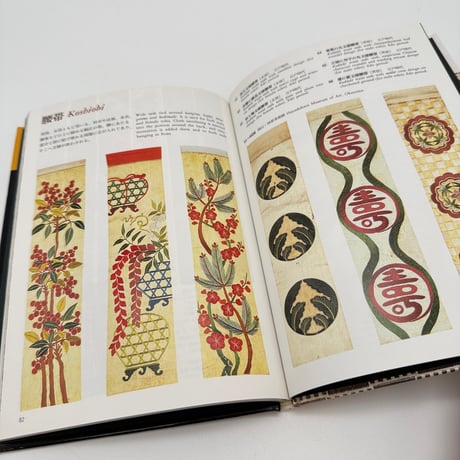 【J1_081】能装束（日本の染織8）/切畑健/京都書院
