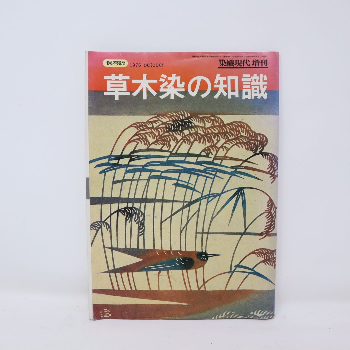 B4_049】染織現代増刊 草木染めの知識 保存版 | 染め・織り道具 B4_049】染織現代増刊 草木染めの知識 保存版 | 染め・織り道具
