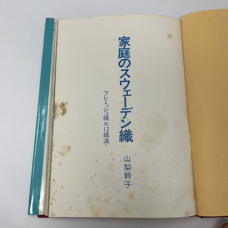 【B6_057】家庭のスウェーデン織 /山梨幹子