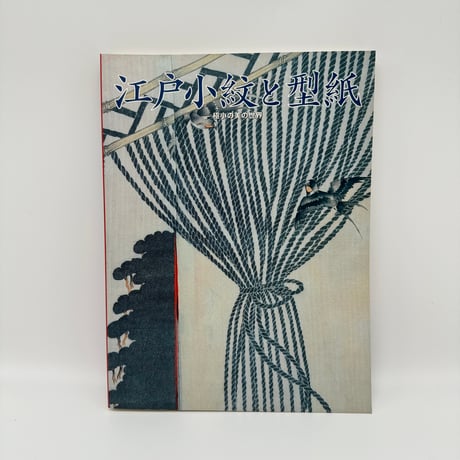 【B7_205】特別展 江戸小紋と型紙 極小の美の世界 /渋谷区立松濤美術館 福井泰民