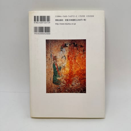 【J1_252】希少  古代染色二千年の謎とその秘訣 /山崎青樹 /美術出版社