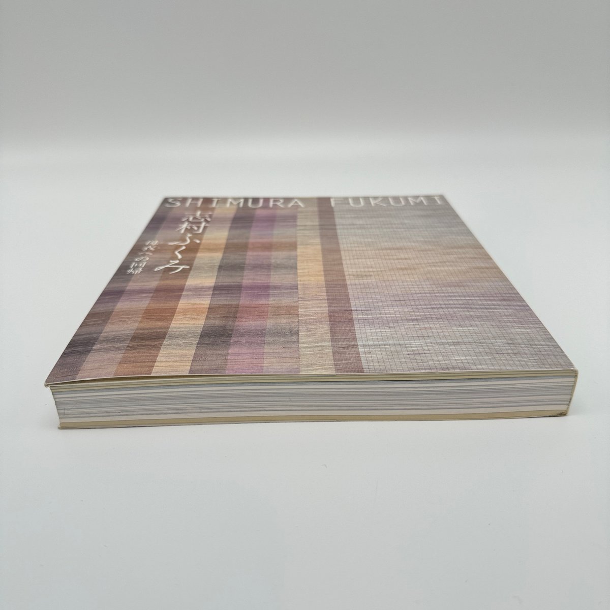 B7_237】志村ふくみ 母衣への回帰 /志村ふくみ | 染め・織り道具 SHIRO.