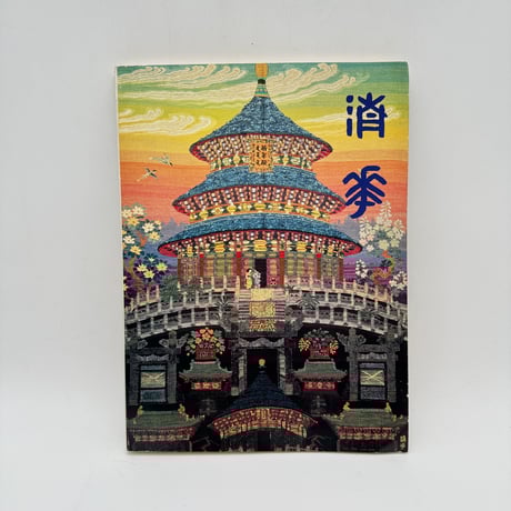 天野博物館染織図録「アンデスの染織」同朋舎 1977年 限定700部 天野芳太郎 天野博物館染織図録「アンデスの染織」同朋舎 1977年 限定700部