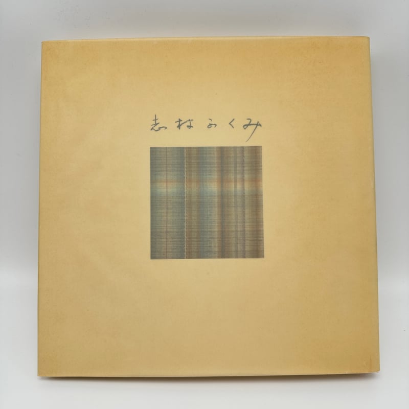 B7_248】志村ふくみ作品集 1958~1981 /志村ふくみ | 染め・織り道具 S