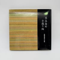 【J1_226】草木染め 手織り紬 高橋富葉作品集 /高橋富葉 /染織と生活社