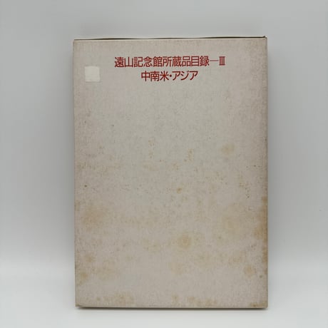 【B7_224】遠山記念館所蔵品目録ーⅢ 中南米・アジア /遠山記念館