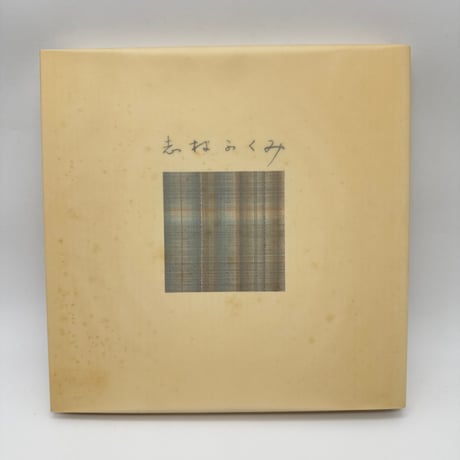 【J1_240】志村ふくみ作品集 1958~1981 /志村ふくみ /紫紅社 大型本