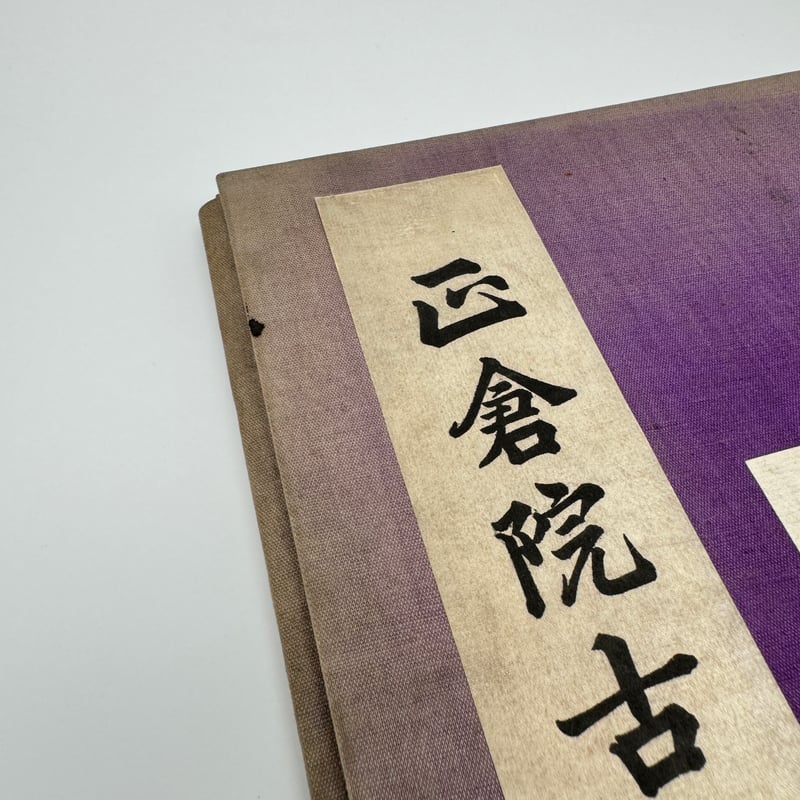 染織大観　全10巻揃い　定価88000円　光村推古書院　昭和49年　古書　古裂 B7_246】正倉院古裂集 /奈良県庁 | 染め・織り道具 SHIRO.