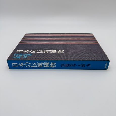 【J1_214】日本の伝統織物 /富山弘基 大野力 /徳間書店