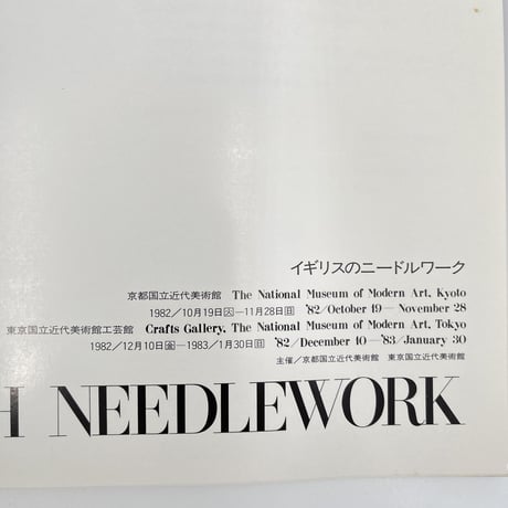 【B7_079】イギリスのニードルワーク /京都国立近代美術館