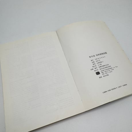 【J1_249】草木染 染料植物図鑑 /山崎青樹 /美術出版社