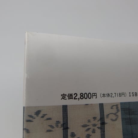 【B3_052】日本の染織 (12) 日本の絣 /岡村 吉右衛門   京都書院美術双書