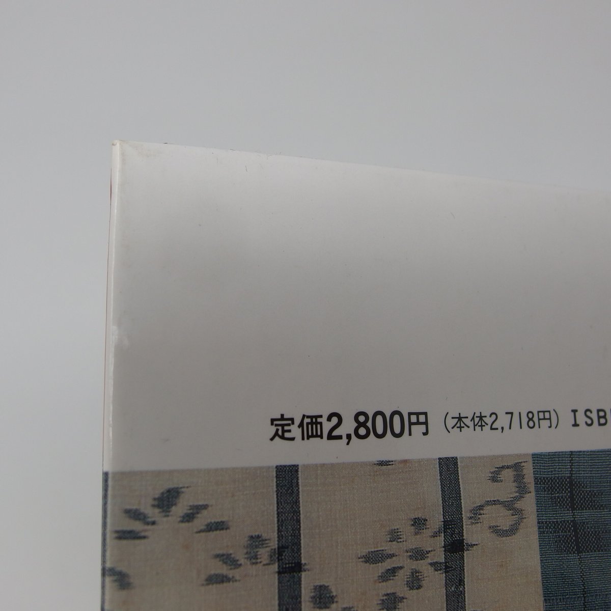 B3_052】日本の染織 (12) 日本の絣 /岡村 吉右衛門 京都書院美術双書