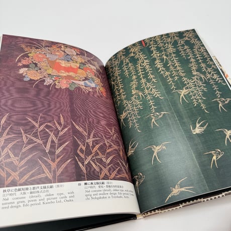 【J1_081】能装束（日本の染織8）/切畑健/京都書院