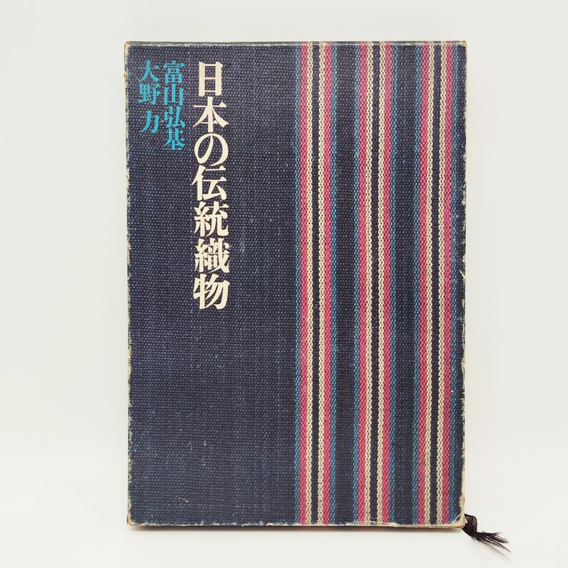 日本の伝統織物　徳間書店 日本の伝統織物 徳間書店