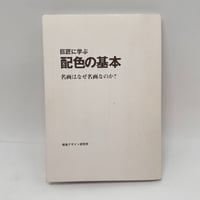 【J1_258】巨匠に学ぶ配色の基本 /内田広由紀 /視覚デザイン研究所