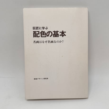 【J1_258】巨匠に学ぶ配色の基本 /内田広由紀 /視覚デザイン研究所