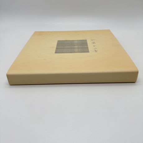 【J1_240】志村ふくみ作品集 1958~1981 /志村ふくみ /紫紅社 大型本