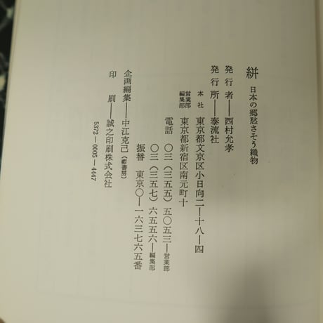 【古本】B2_01 希少 日本の染織４　絣　日本の郷愁さそう織物　中江克巳編 染織文化シリーズ「日本の染織」