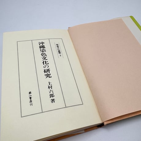 【J1_262】沖縄染色文化の研究 南島文化叢書 3 /上村六郎 /第一書房