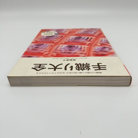 【B7_228】手織り大全 /箕輪直子