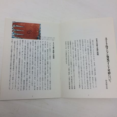 【B098】スマトラ・ランプン 発見の インド更紗展　1993年