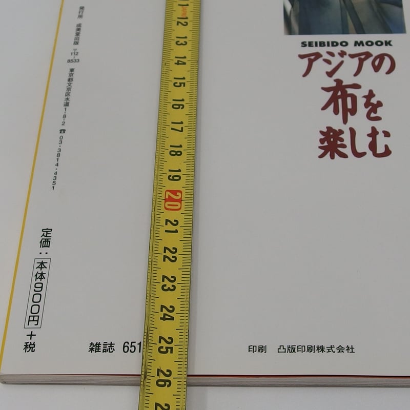 B3_058】アジアの布を楽しむ /SEIBIDO MOOK ムック | 染め・織り道具