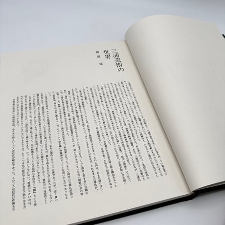 【J1_242】三浦景生作品集 /三浦景生 /染織と生活社 大型本