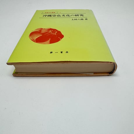 【J1_262】沖縄染色文化の研究 南島文化叢書 3 /上村六郎 /第一書房
