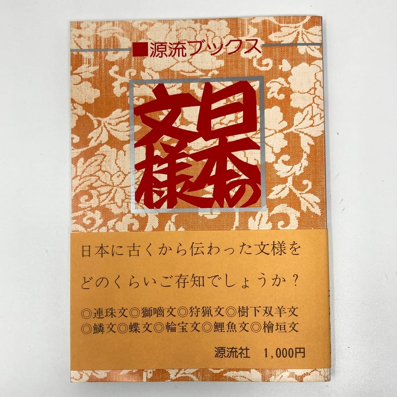 日本の文様 第9巻/フジア-ト出版/北村哲郎（ペーパーバック）