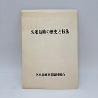 【J1_309】久米島紬の歴史と技法 /久米島紬事業共同組合