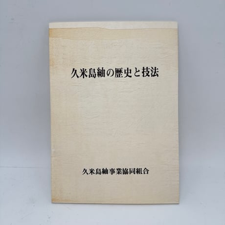 【J1_309】久米島紬の歴史と技法 /久米島紬事業共同組合