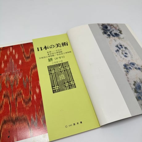 【J1_271】染織 ＜日本の美術＞ 309 /至文堂