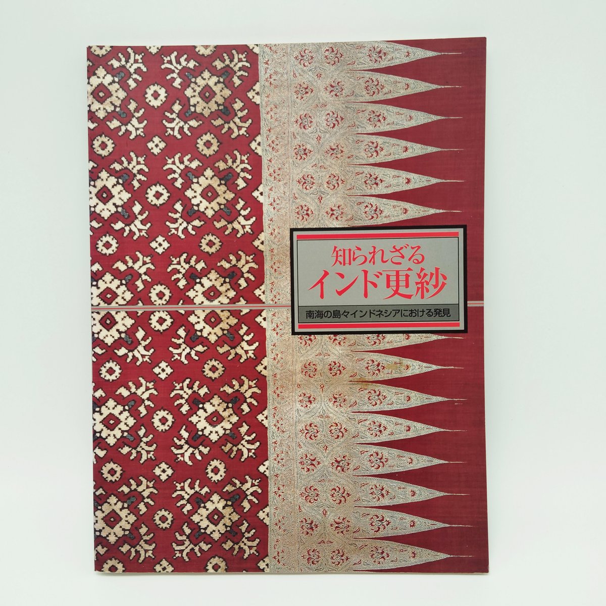 インド更紗入門―インドの自然と哲学から生まれた文様の解説と、バティックの技法 (1977年) (新技法シリーズ) B7_102】知られざるインド更紗 南海の島々インドネシアにおける