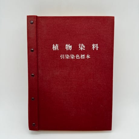 【J1_035】植物染料 引染染色標本解説/田中直染料店