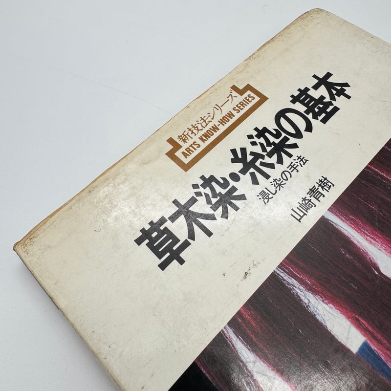 限定　草木染め　色と手法　山崎青樹　色見本 限定 草木染め 色と手法 山崎青樹 色見本 J1_061】草木染・糸染の基本