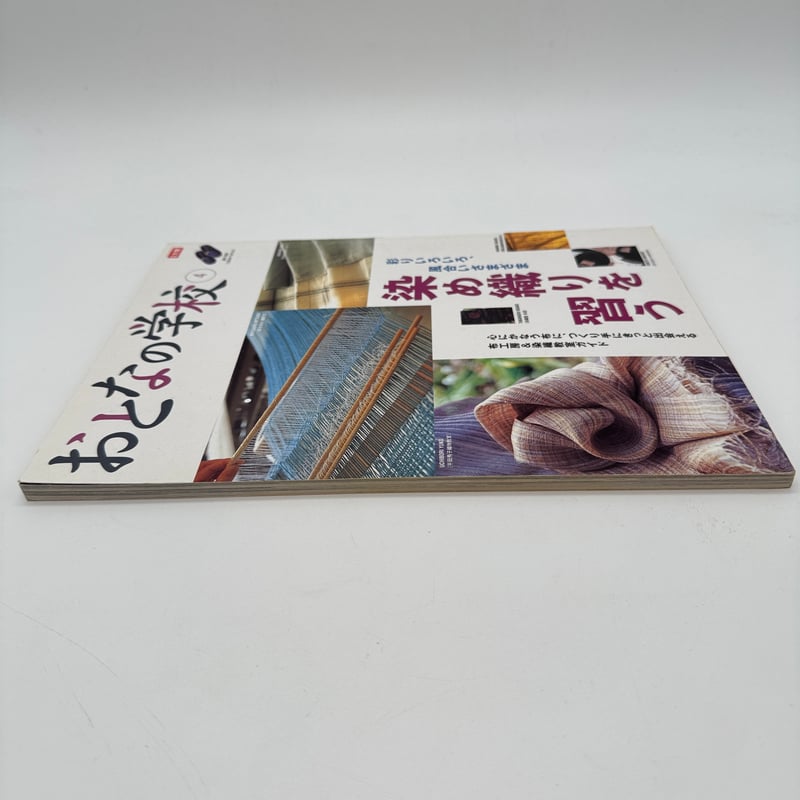 J1_132】染め織りを習う（おとなの学校4）/平凡社 | 染め・織り道具 SHIRO.